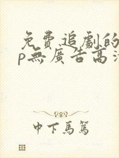 免费追剧的app无广告高清