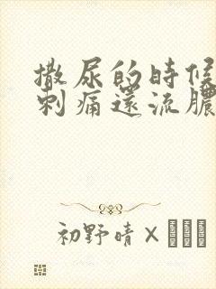 撒尿的时候尿道刺痛还流脓