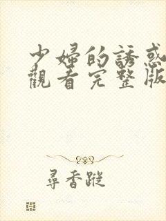 少妇的诱惑在线观看完整版