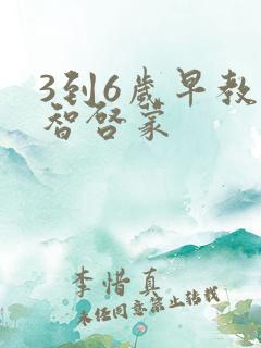 3到6岁早教益智启蒙