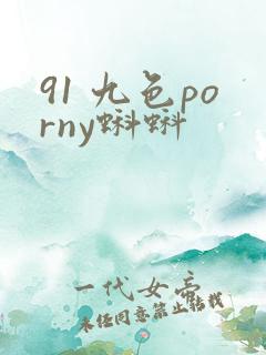91 九色porny蝌蚪