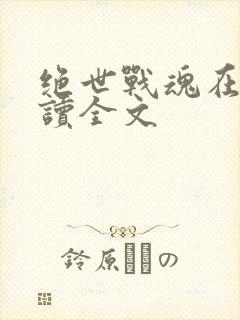 绝世战魂在线阅读全文