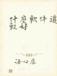 什么软件追剧比较好