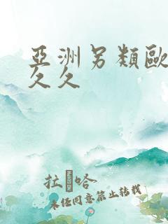亚洲另类欧美久久久