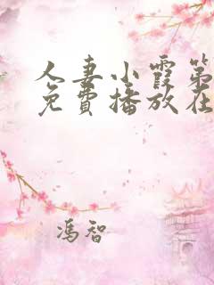人妻小霞第一季免费播放在线观看