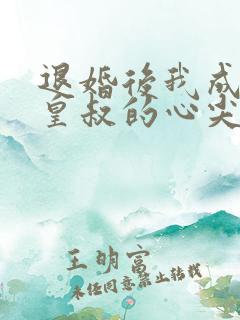 退婚后我成了九皇叔的心尖宠
