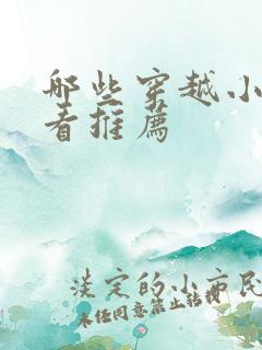哪些穿越小说好看推荐