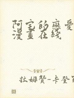 阿宅的恋爱真难漫画在线