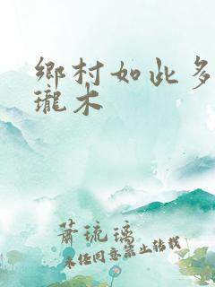 乡村如此多娇玲珑木
