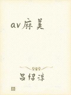 av麻美