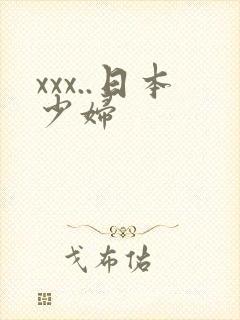 xxx..日本少妇