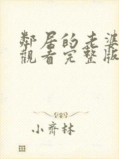 邻居的老婆免费观看完整版电视剧