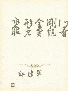 变形金刚1完整版免费观看国语