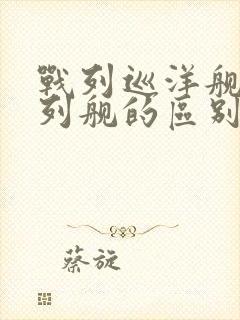 战列巡洋舰和战列舰的区别是什么
