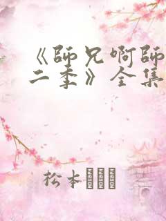 《师兄啊师兄第二季》全集免费观看