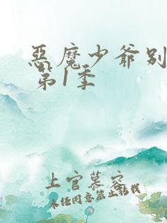 恶魔少爷别吻我 第1季