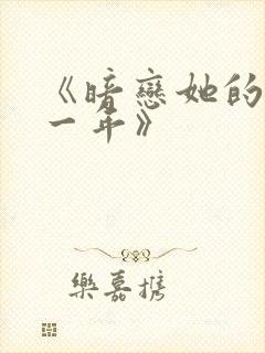 《暗恋她的第十一年》
