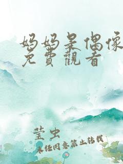 妈妈是偶像综艺免费观看