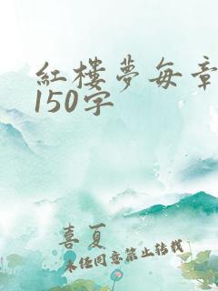 红楼梦每章概括150字