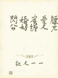 闪婚蜜爱腹黑老公好缠人免费阅读