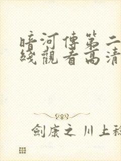 暗河传第二季在线观看高清