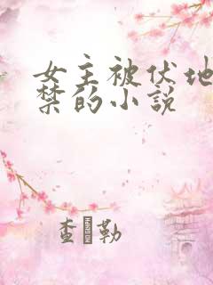 女主被伏地魔囚禁的小说