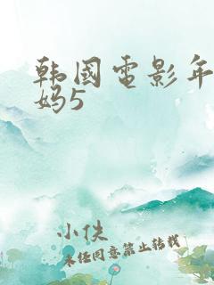 韩国电影年轻妈妈5