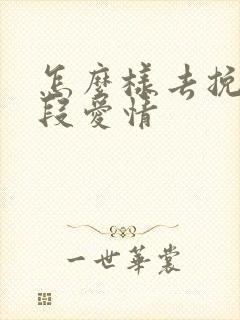 怎么样去挽回一段爱情