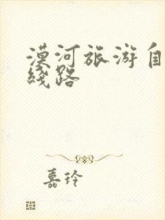 漠河旅游自驾游线路