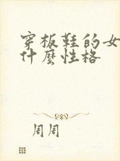 穿板鞋的女生是什么性格