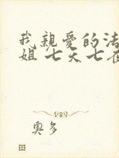 我亲爱的法医小姐 七天七夜