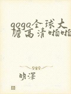 gogo全球大胆高清啪啪