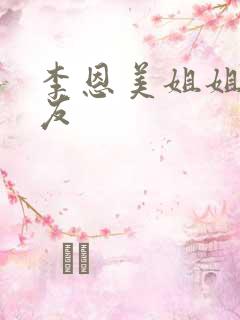 李恩美姐姐的朋友