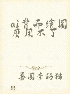 ai背面绘图怎么用不了
