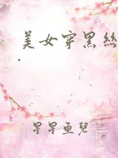 美女穿黑丝视频.