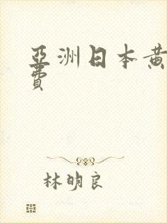 亚洲日本黄色免费