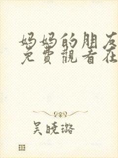 妈妈的朋友电影免费观看在线
