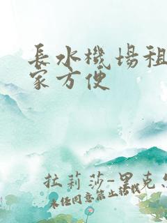 长水机场租车哪家方便