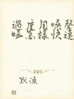 过度用嗓声音嘶哑怎样快速恢复