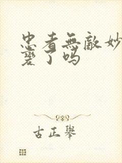 忠者无敌妙玉叛变了吗