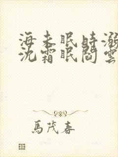 海未眠时溺旧梦沈霜眠阎云舟小说阅读