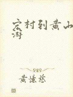 宏村到黄山三日游