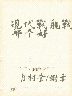现代战舰战列舰哪个好