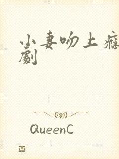 小妻吻上瘾 短剧