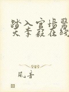 踏入官场医道问天李毅在线全文阅读