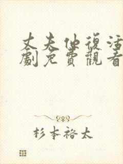丈夫他复活了短剧免费观看
