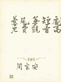 惹风华短剧全集免费观看高清