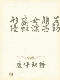 形容女朋友气质优雅漂亮的句子