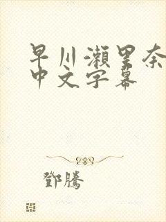 早川濑里奈人妻中文字幕