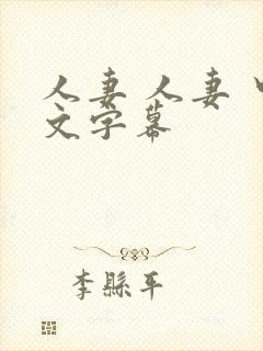 人妻 人妻 中文字幕